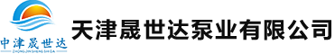 天津晟世達(dá)泵業(yè)有限公司
